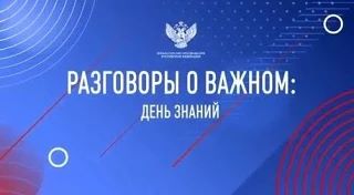 📚 Разговоры о важном: «День знаний и начало нового учебного года»