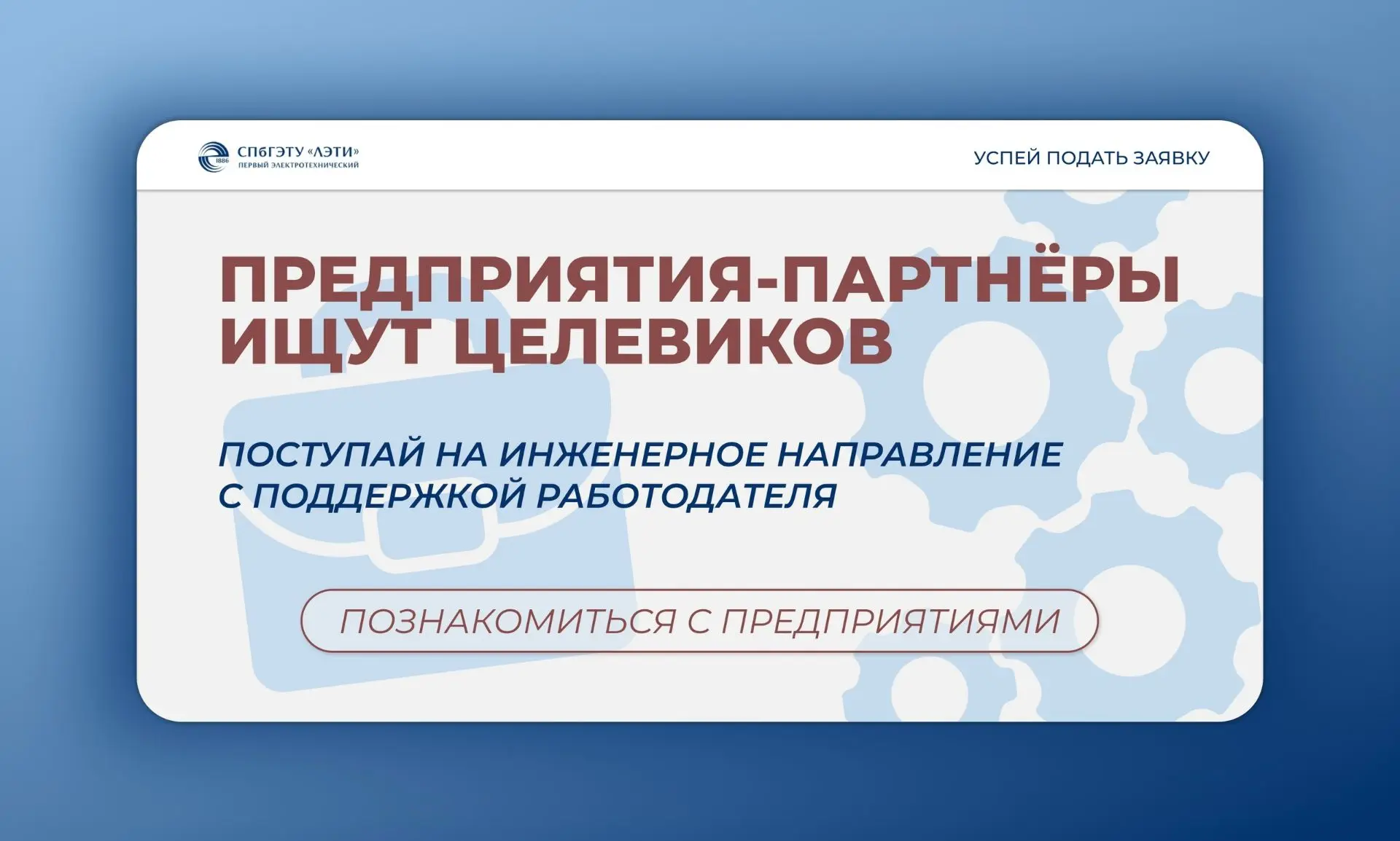 ✨Хочешь учиться на целевом на инженерные направления и уже сейчас знать, где будешь раб...