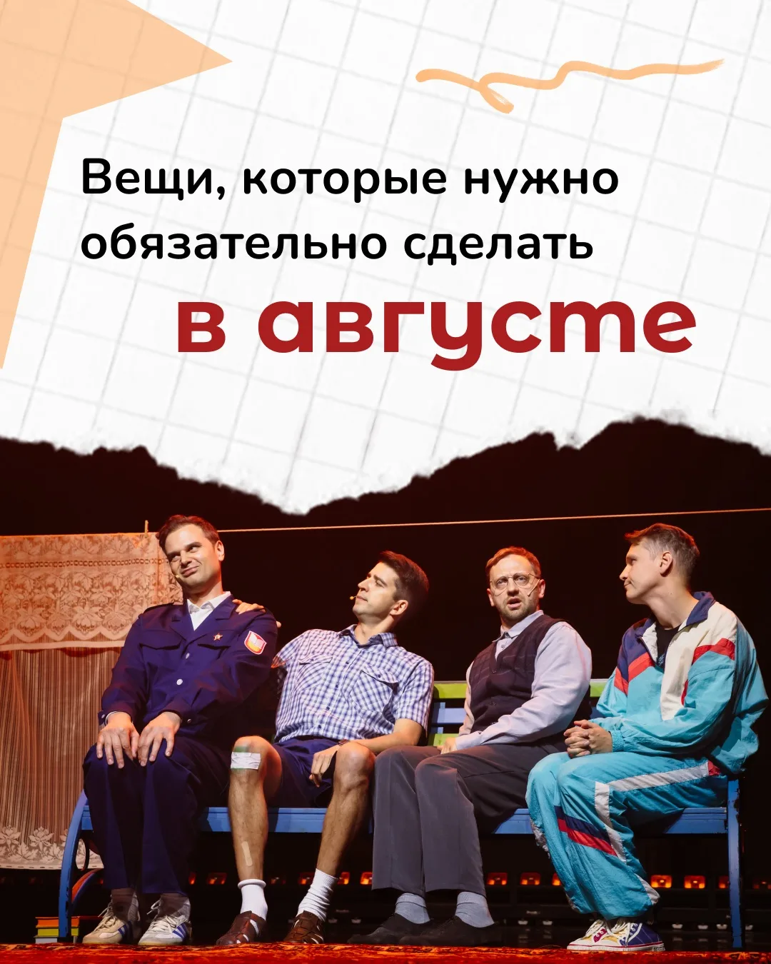 Скоро август. И если честно, мы тоже в шоке!)

Собрали вот небольшую подборку вещей, которые нужно о
