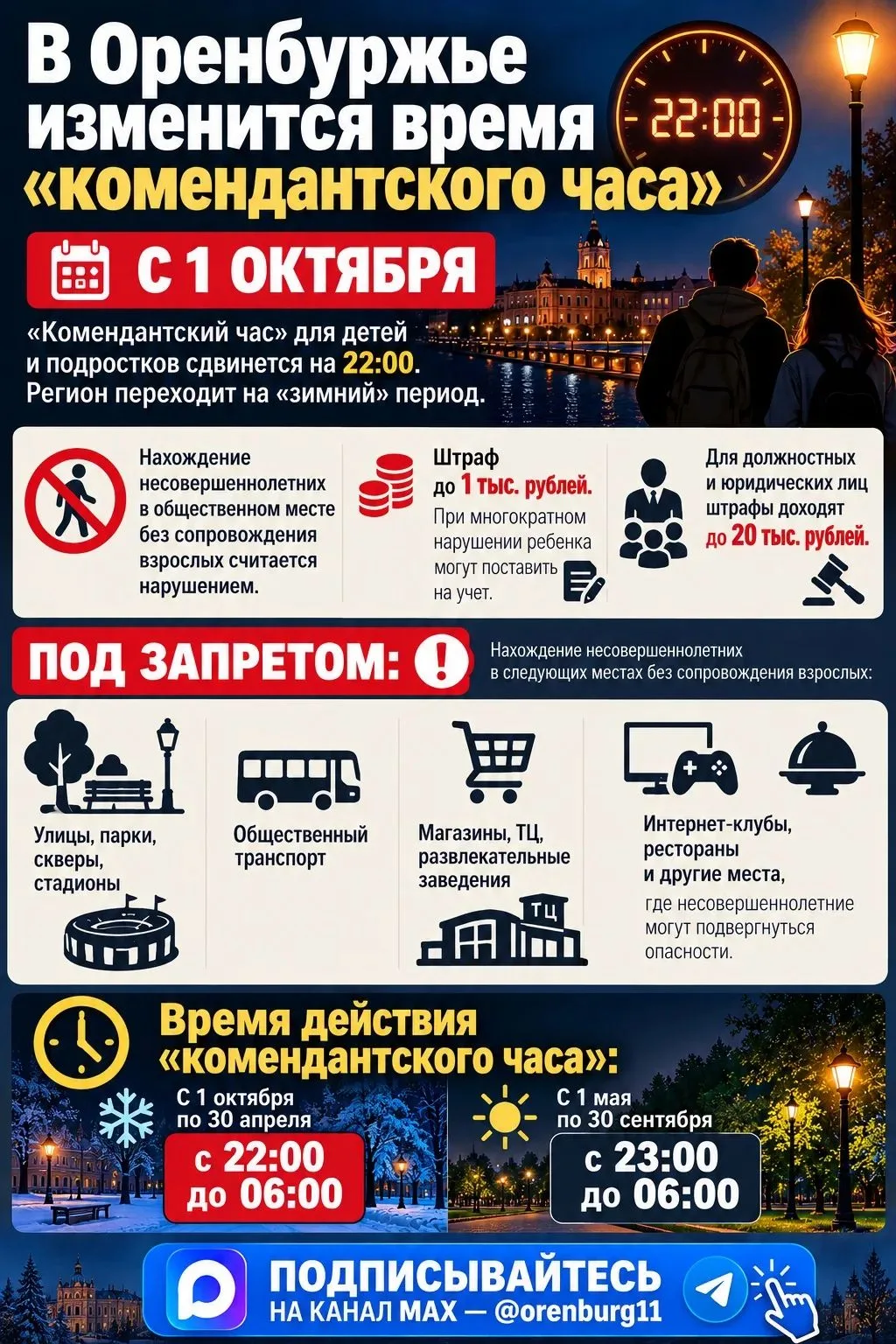 В Оренбуржье изменится время «комендантского часа»