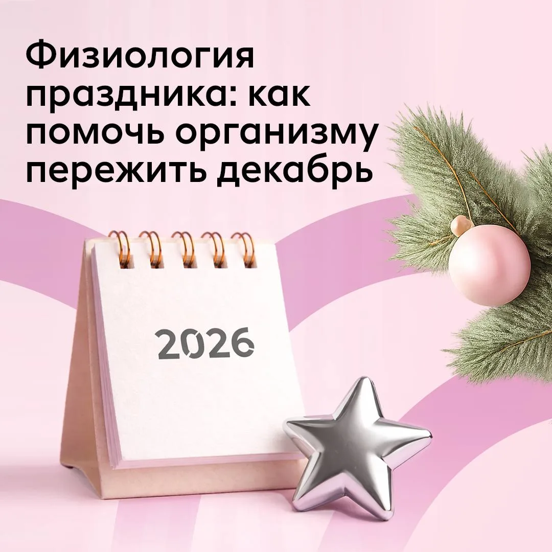 Физиология праздника: как помочь организму пережить декабрь  🎄 Декабрь – это время, когда наш органи