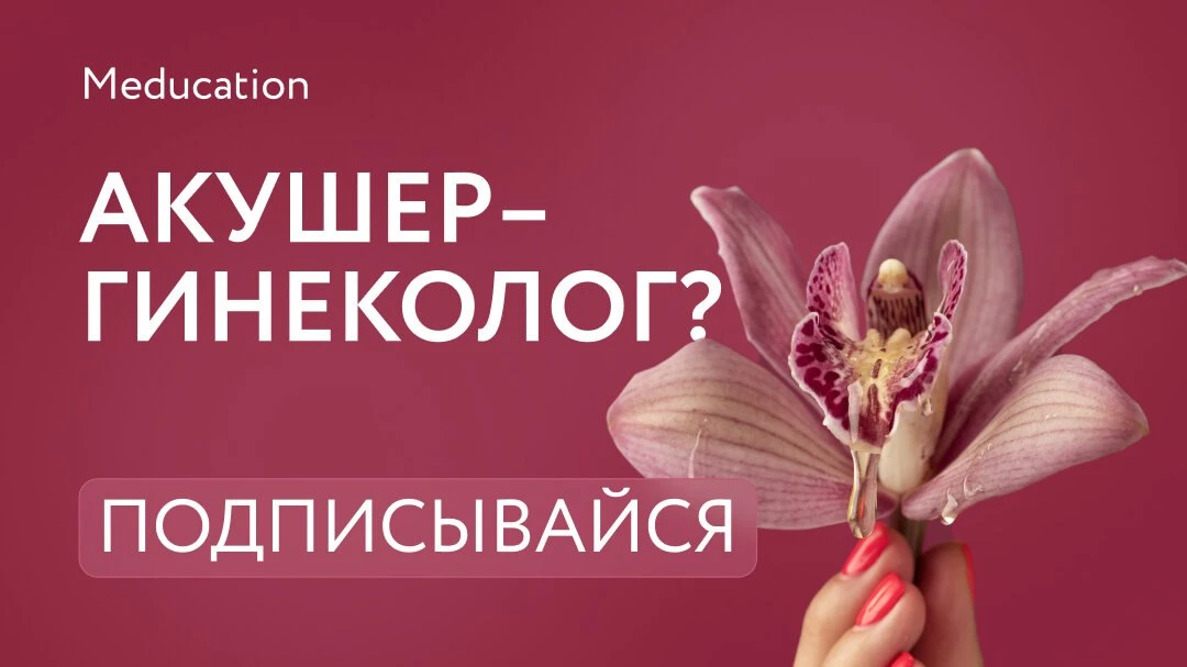 Meducation | Акушество и гинекология
