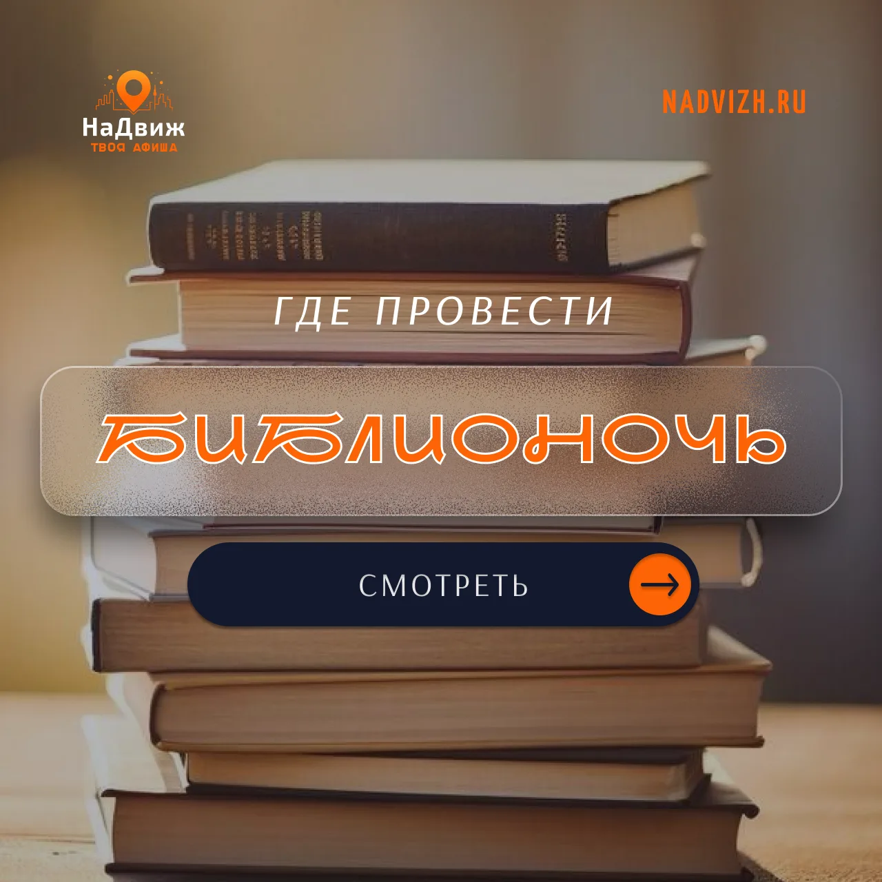 📚 САМАЯ КУЛЬТУРНАЯ НОЧЬ В ГОДУ 📚