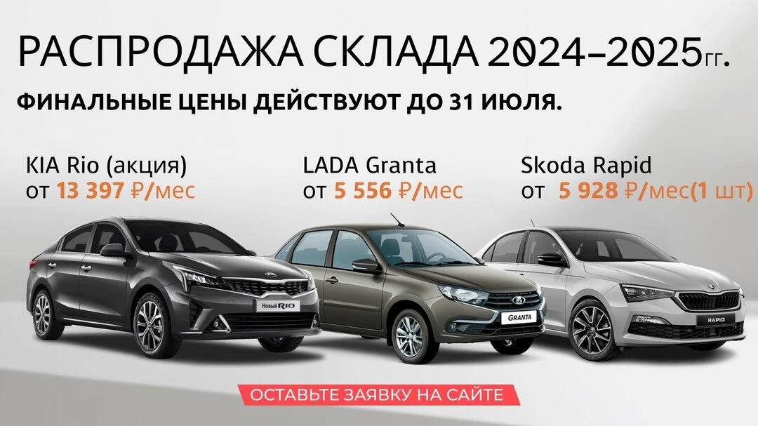 Финальная распродажа авто 2024–2025 – выгода до 900 000₽