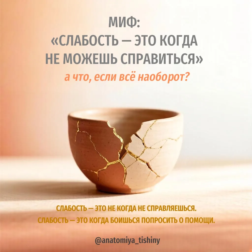 ❌️ Миф: «Слабость — это когда не можешь справиться»