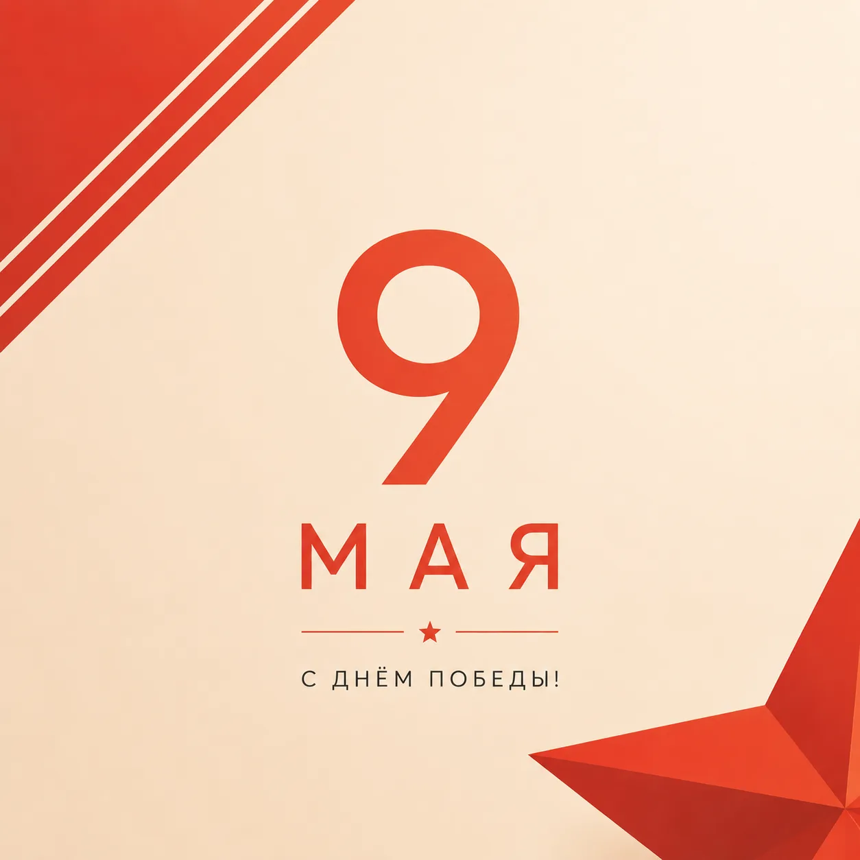 С Днем Победы!

81 год назад мир изменился — благодаря мужеству, силе духа и единству целого народа.