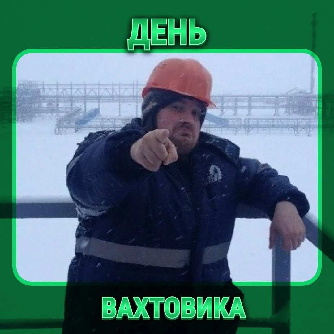 5 правил настоящего вахтовика (от тех, кто прошёл Север):   1️⃣ Телефон всегда заряжен. 2️⃣ Домашние