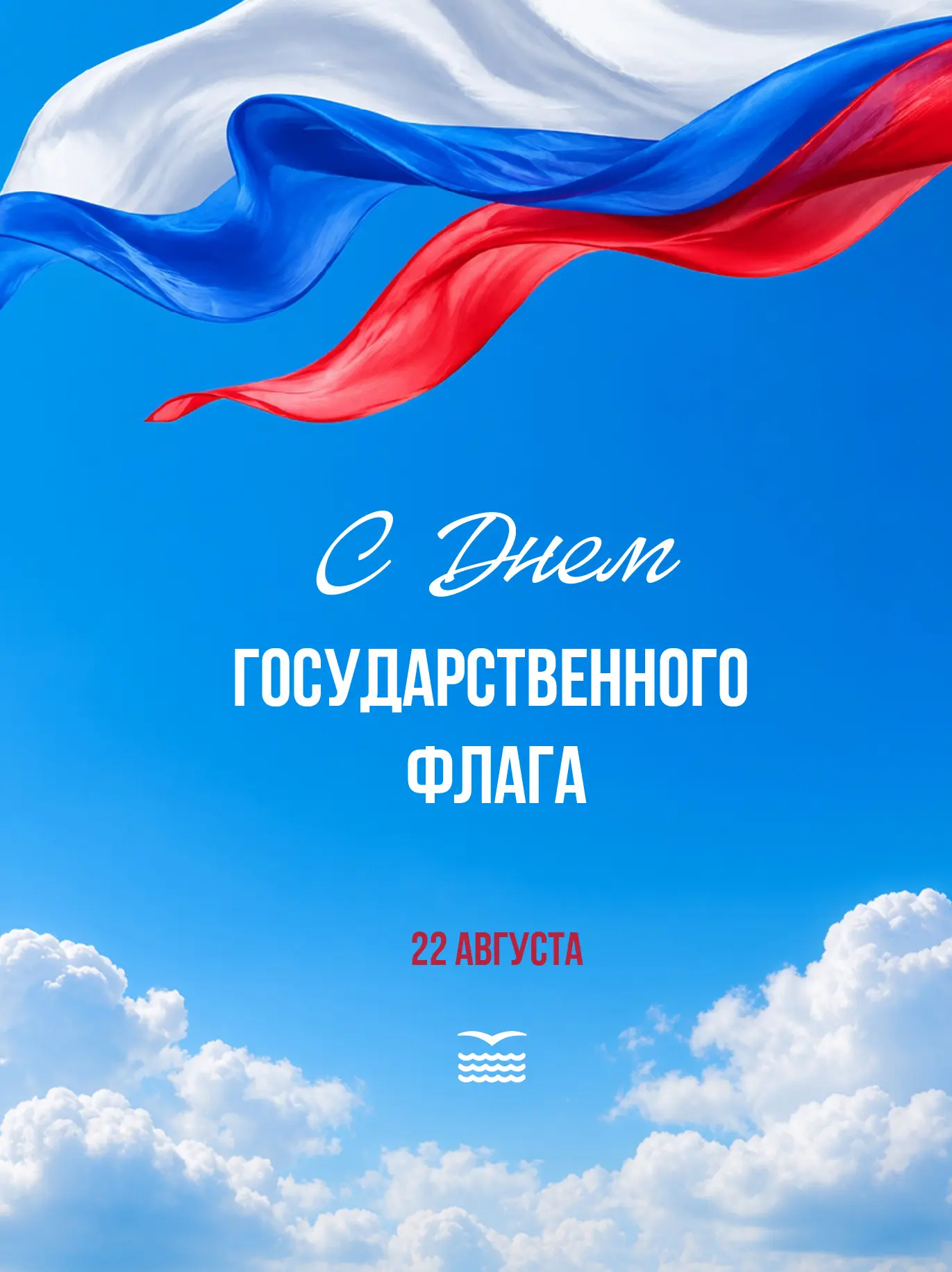 🎉 С Днём Государственного флага Российской Федерации! 🎉