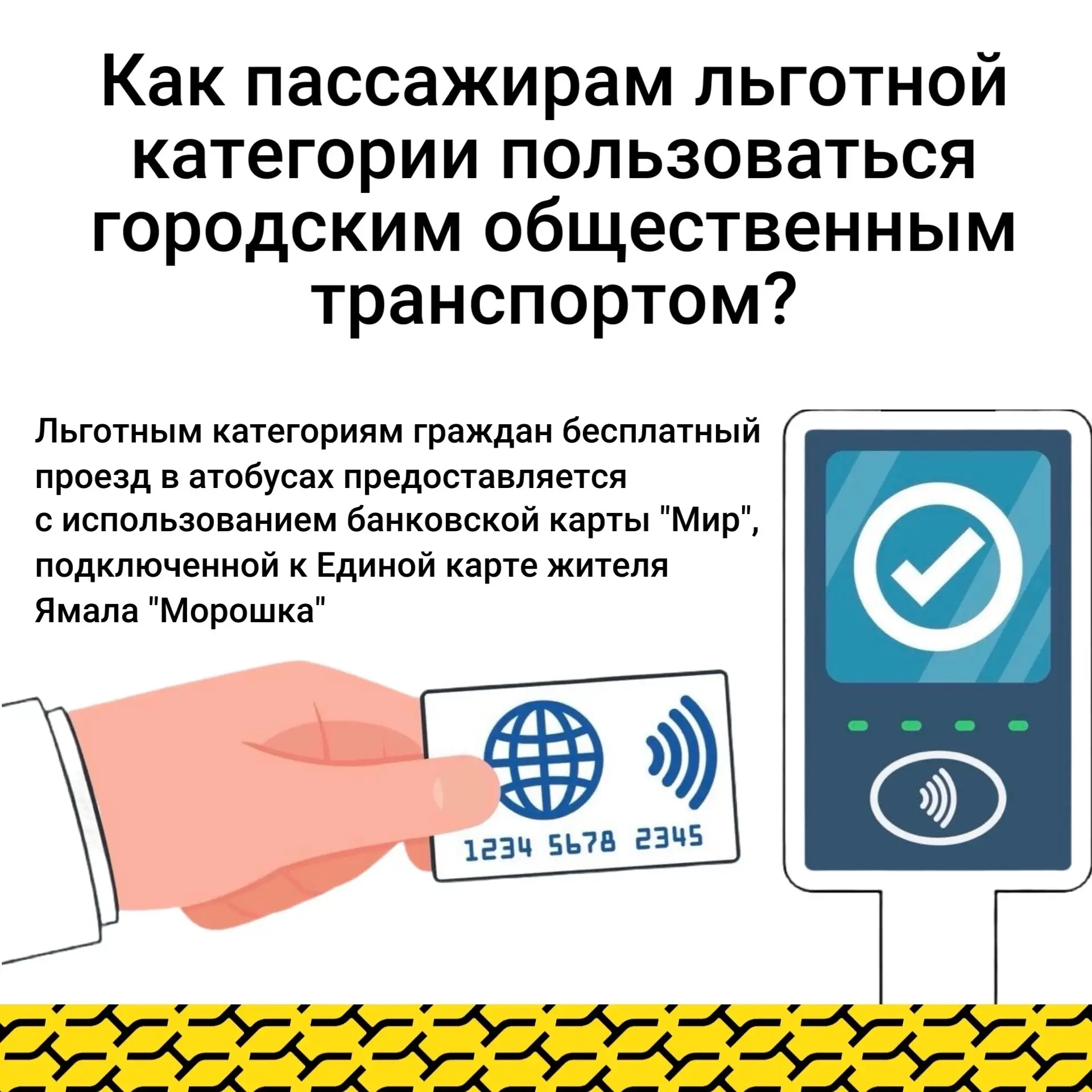 ℹ️Информация для пассажиров льготной категории!