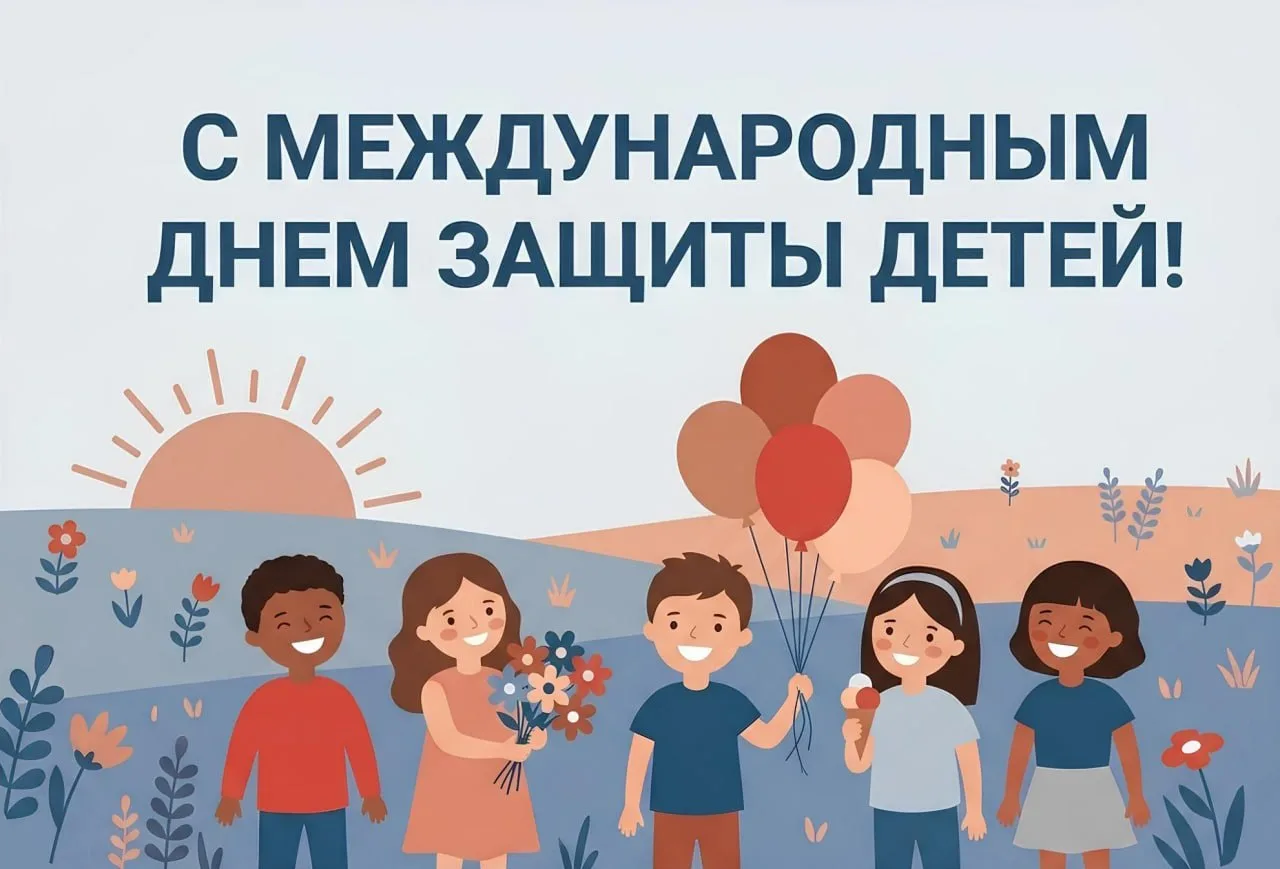👶 С Международным днем защиты детей!

Это не просто праздник, а напоминание об ответственности обще