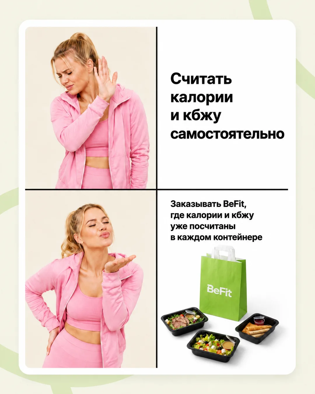 С BeFit гораздо проще, согласны ? 💚

-12% по коду BEFITMAX на первый заказ😍