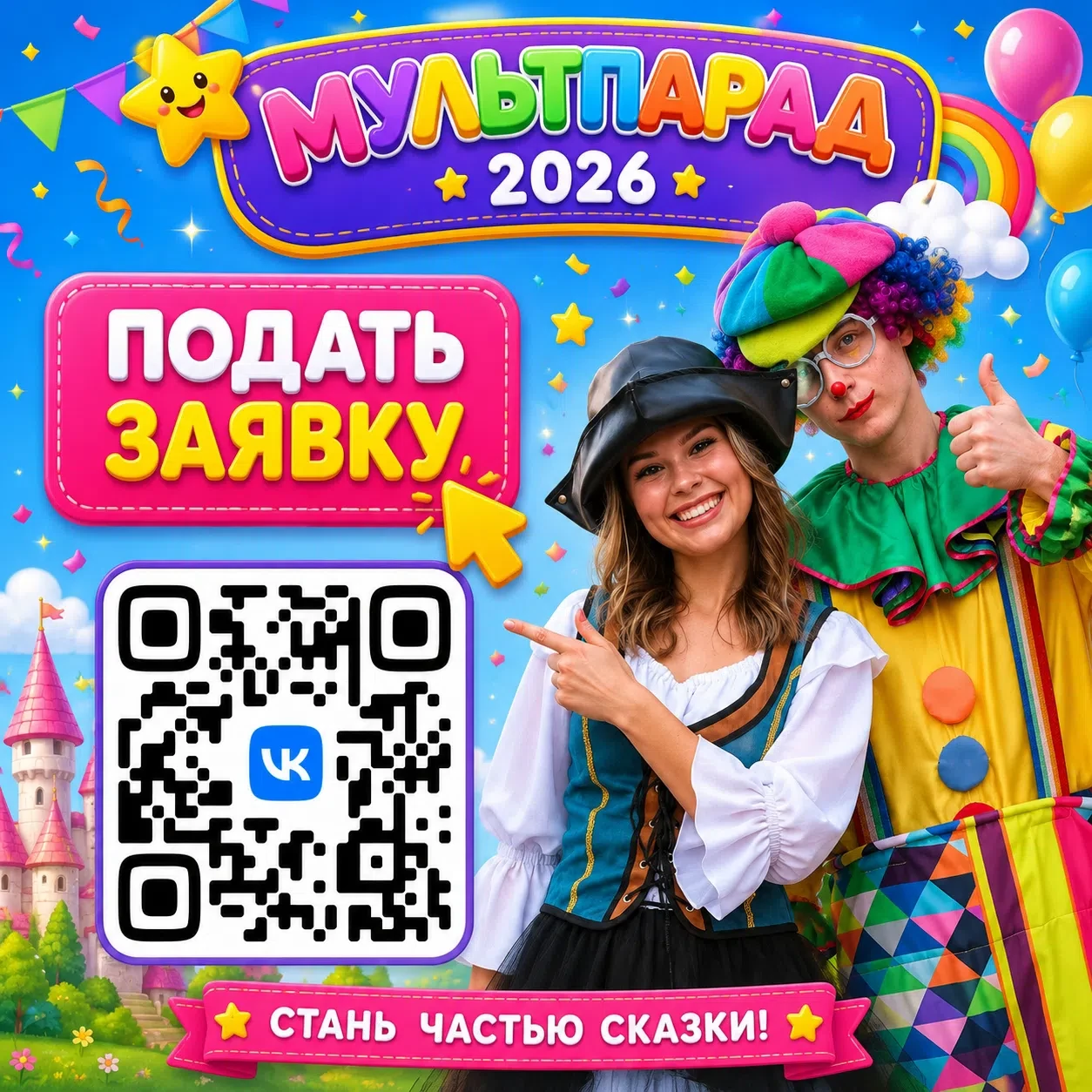 🎭✨ Друзья, вот и пришло время открыть приём заявок на МУЛЬТПАРАД • 2026!