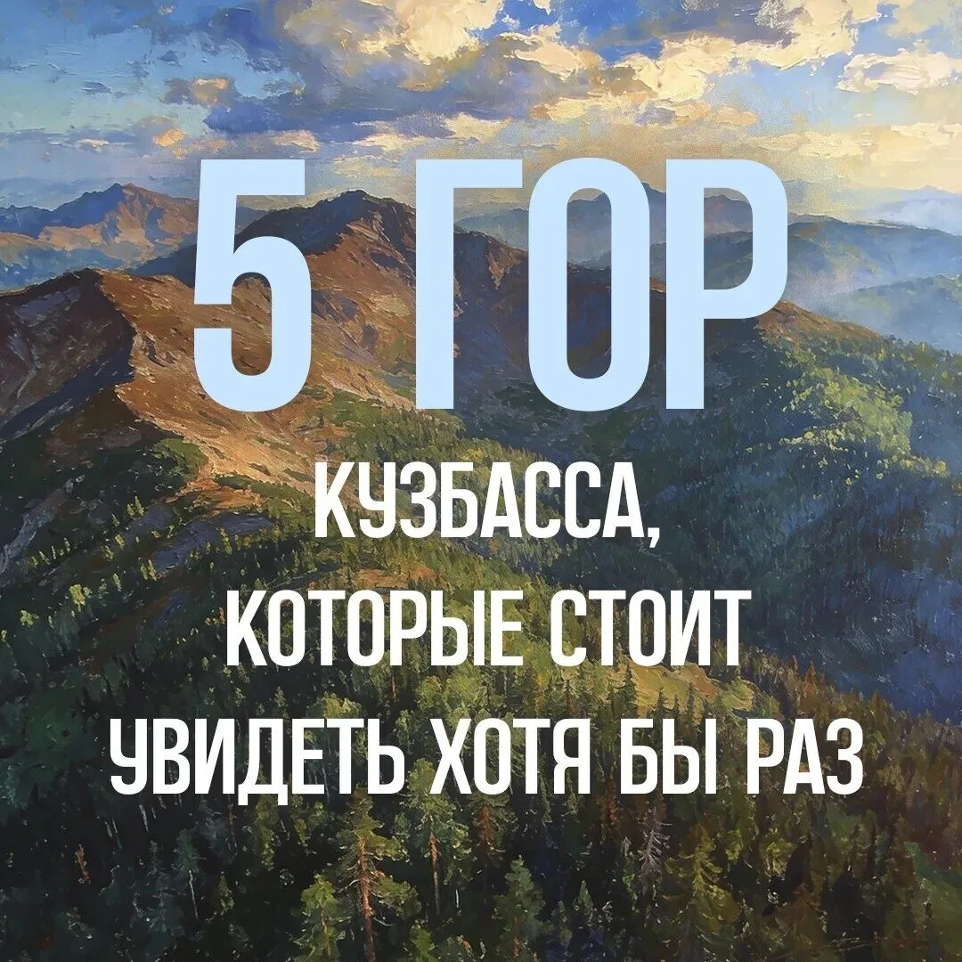 ⛰️  Кузбасс — это не только тайга, озёра и реки, но и величественные горные вершины, которые ежегодн