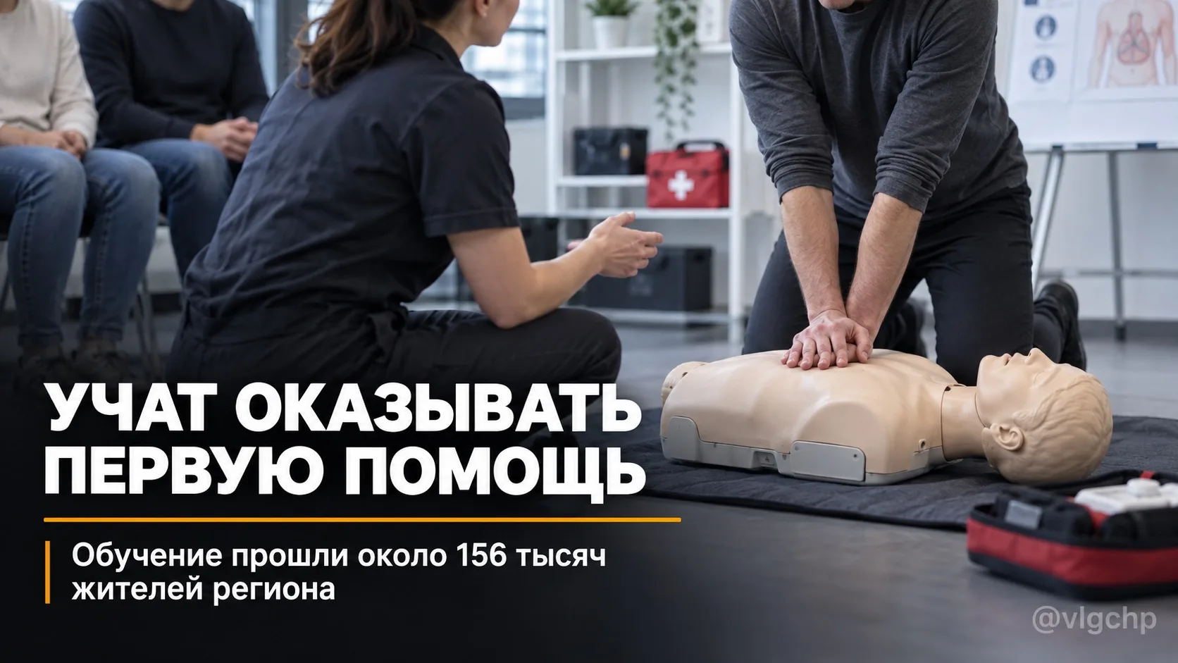 Жителей региона освоили навыки первой помощи