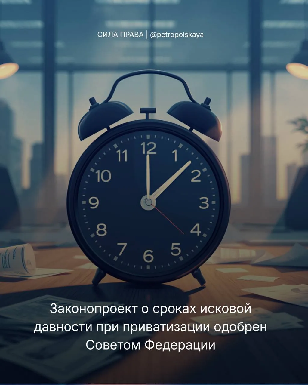 📜Законопроект о сроках исковой давности при приватизации одобрен Советом Федерации