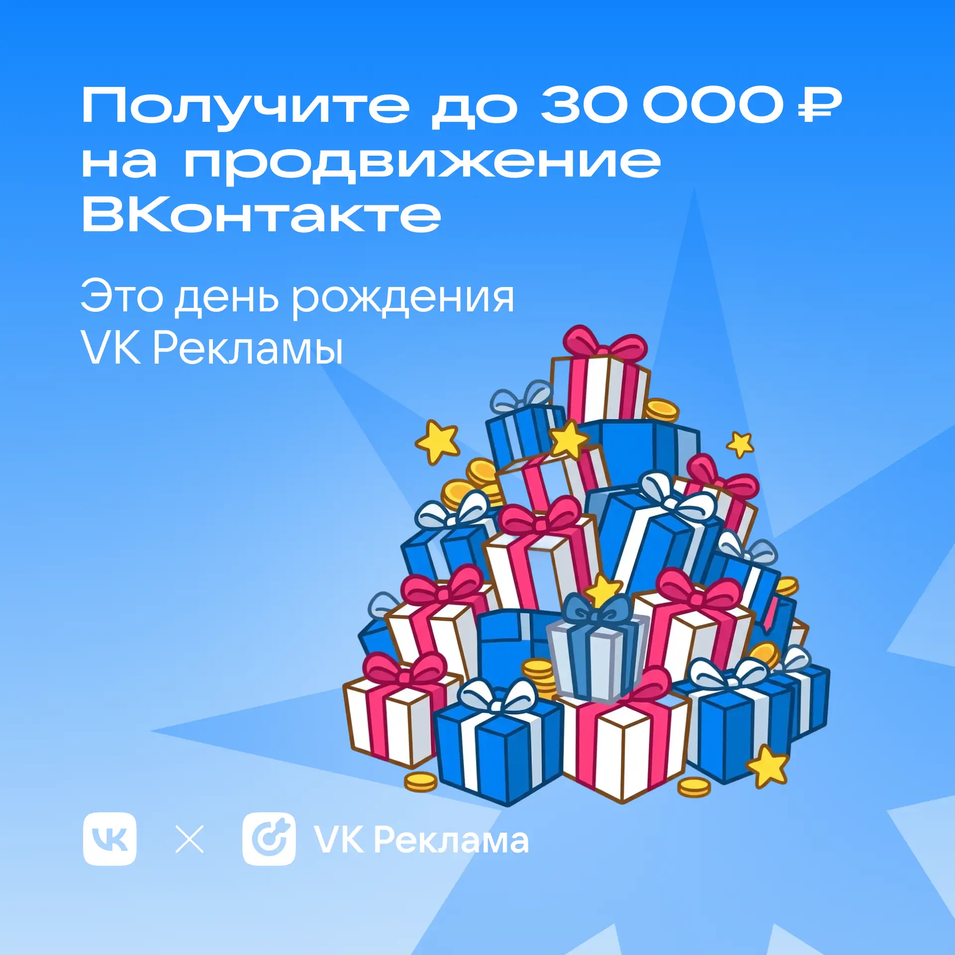 VK Реклама празднует день рождения и… дарит бонусы!
