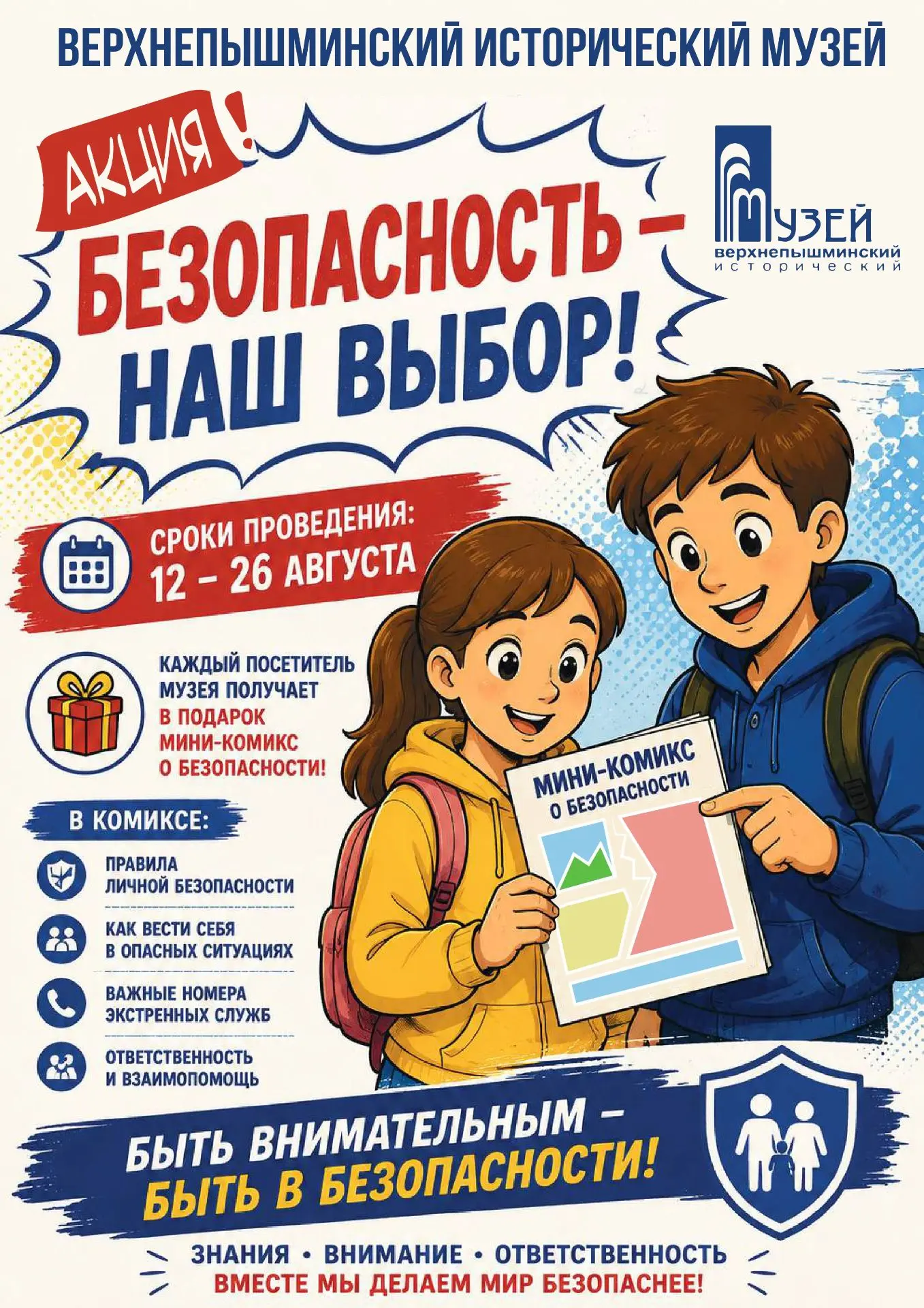 📢 АКЦИЯ «БЕЗОПАСНОСТЬ – НАШ ВЫБОР!»