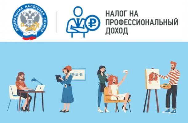 Предлагаем ознакомиться с актуальными вопросами о налоге на профессиональный доход: ком...