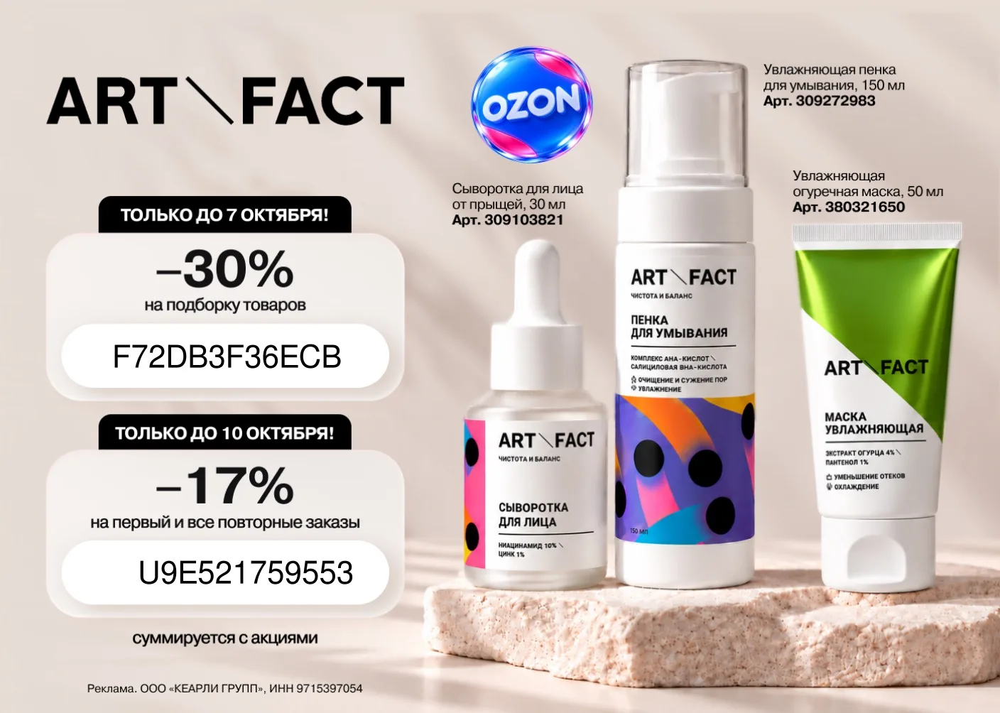 Бестселлеры ART\FACT со скидкой до 17% на Ozon