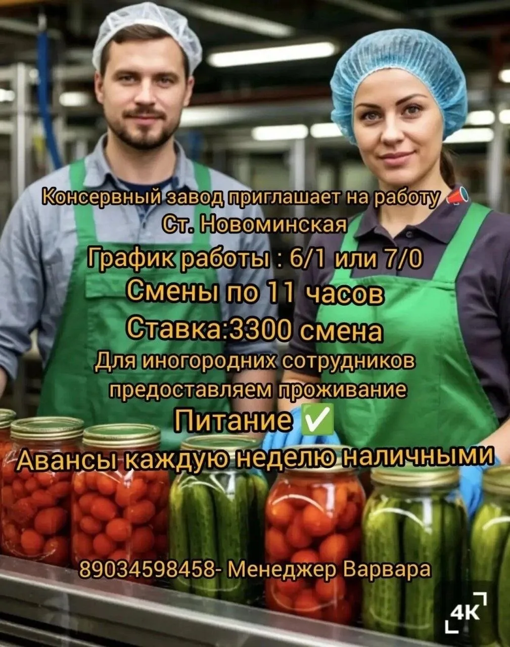 Консервный завод в ст. Новоминской приглашает на работу 🥒