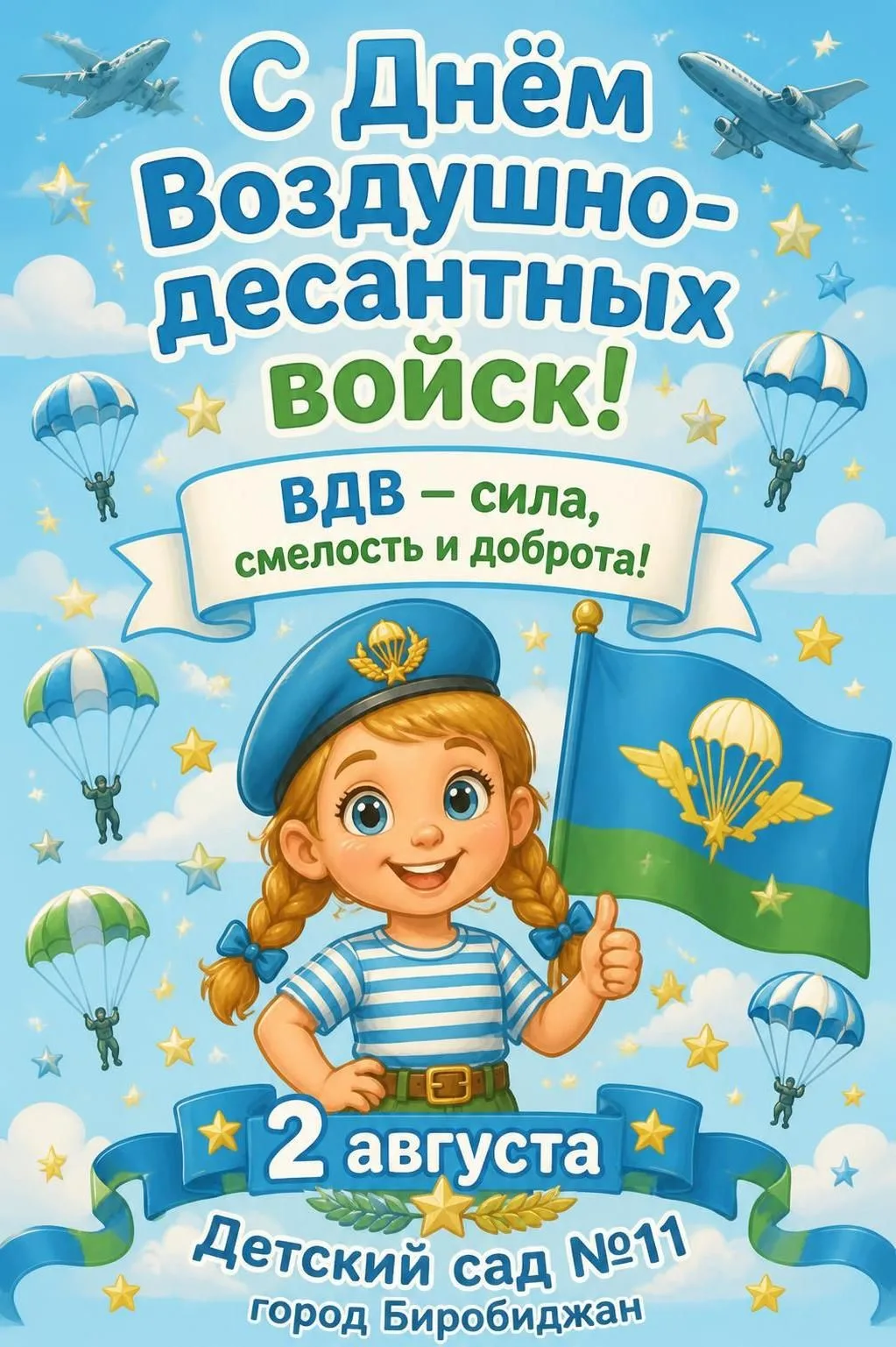 🎉 С Днём ВДВ, дорогие родители и все, кто причастен к празднику! 💙