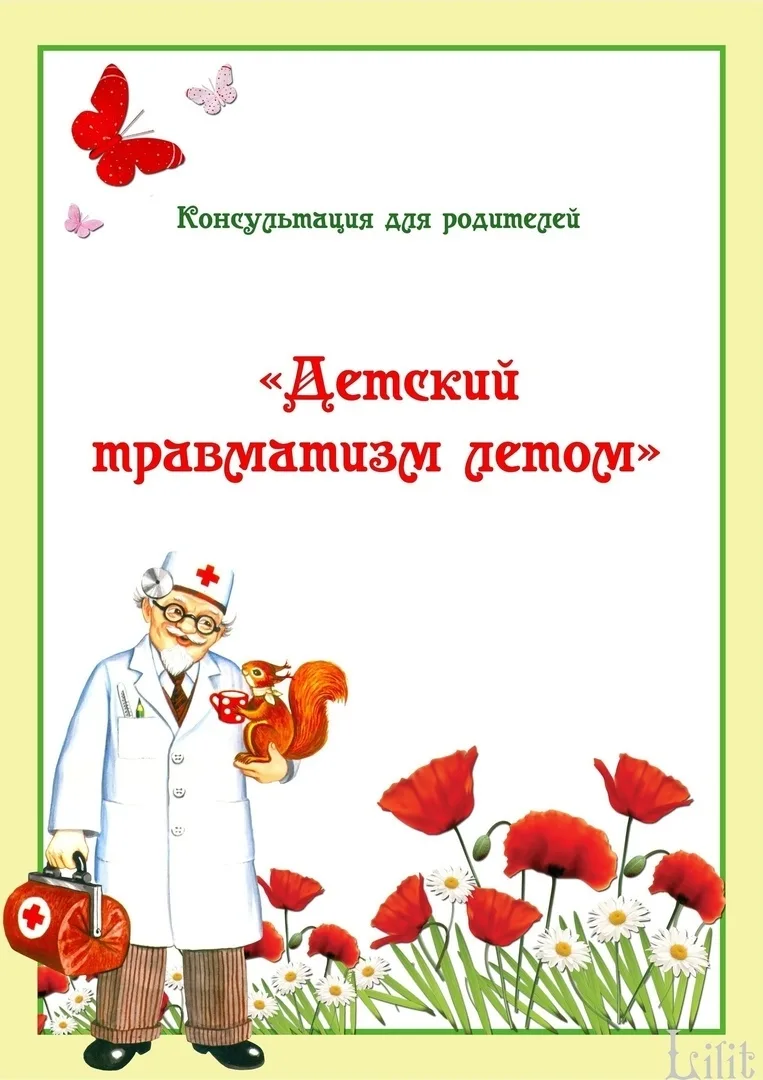 #КОНСУЛЬТАЦИЯ_ДЛЯ_РОДИТЕЛЕЙ
"ДЕТСКИЙ ТРАВМАТИЗМ ЛЕТОМ"