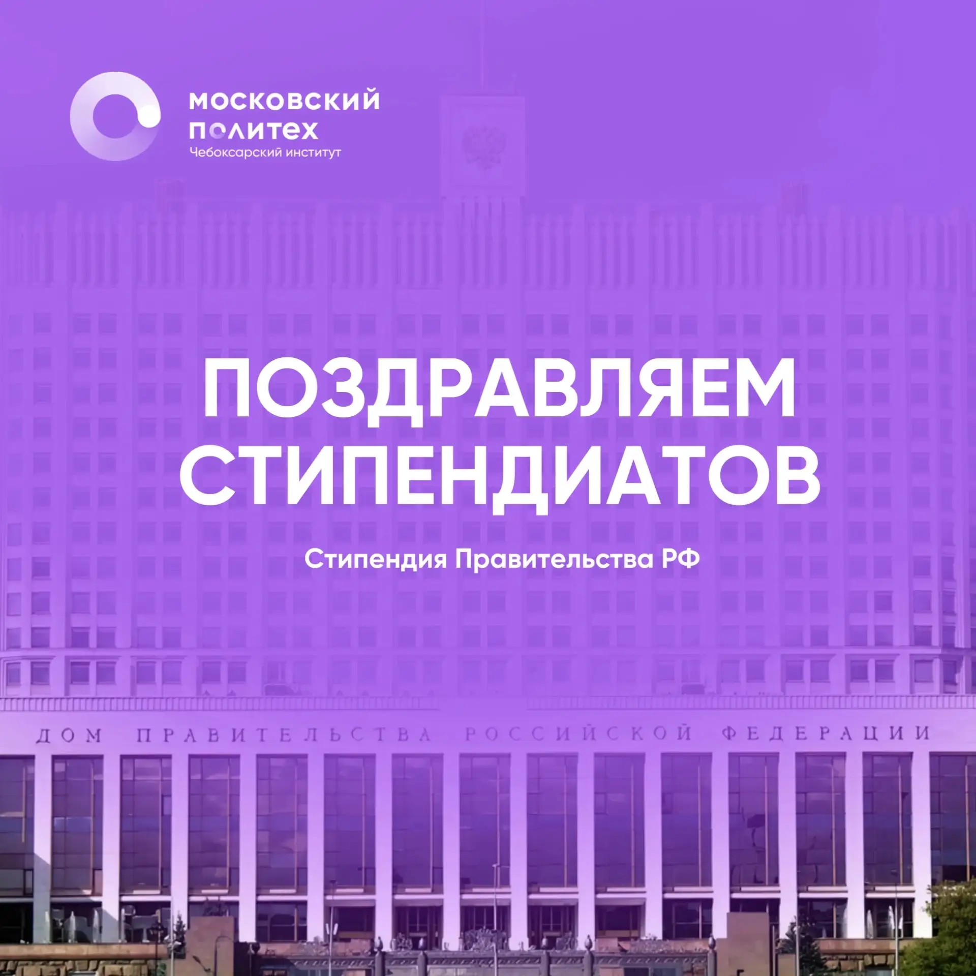 Поздравляем стипендиатов Правительства Российской Федерации!