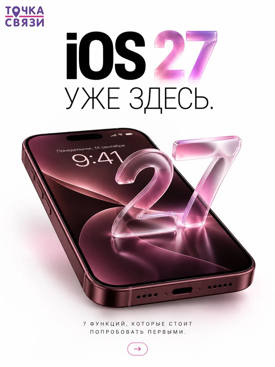 iOS 27 уже здесь.