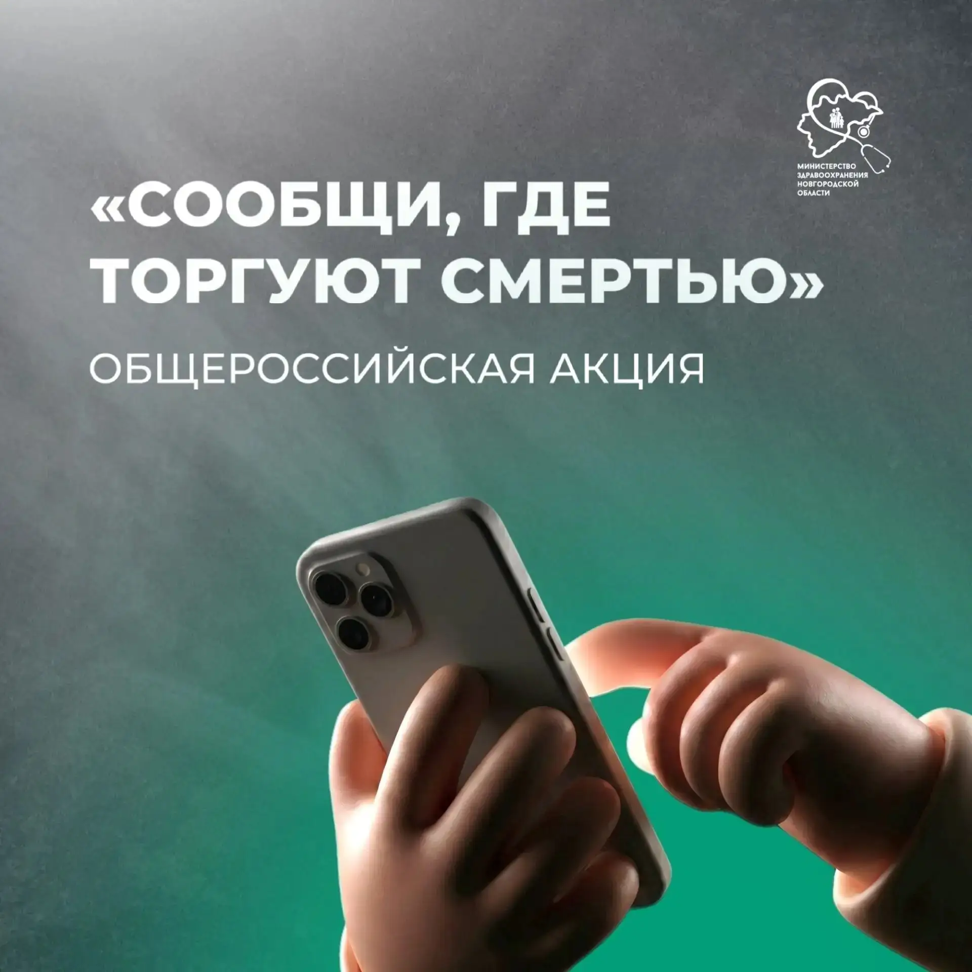 📞 Общероссийская акция «Сообщи, где торгуют смертью»