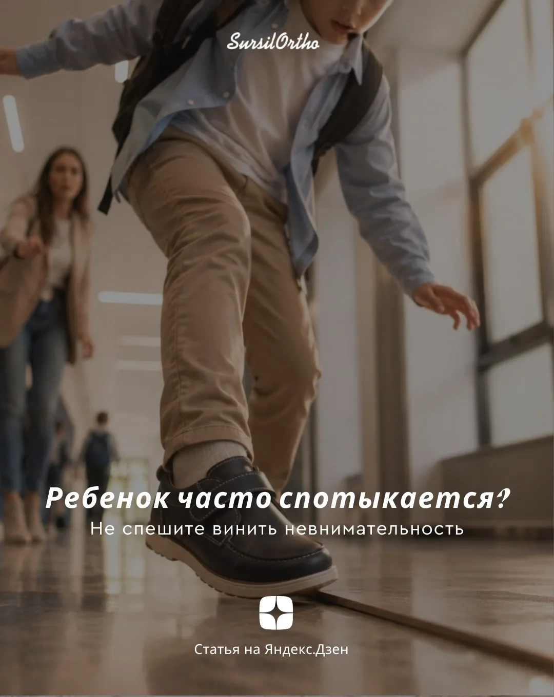 Ребенок часто спотыкается? Не спешите винить невнимательность