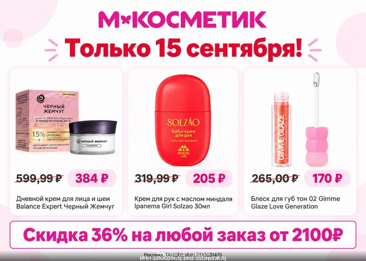 Заказываем со скидками до 51% в М.Косметик 👛