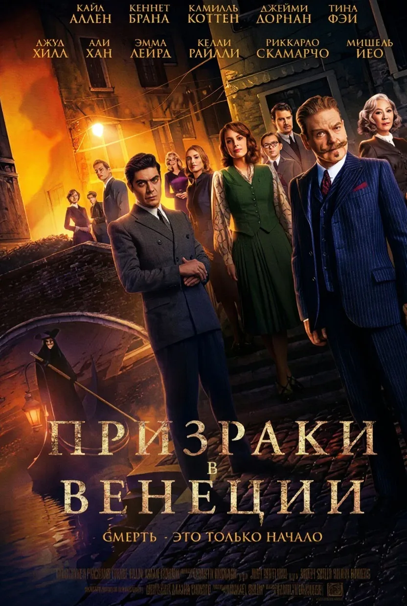🎬 «Призраки в Венеции» (2023): фильм на вечер, где Пуаро уже на пенсии, но убийства вс...