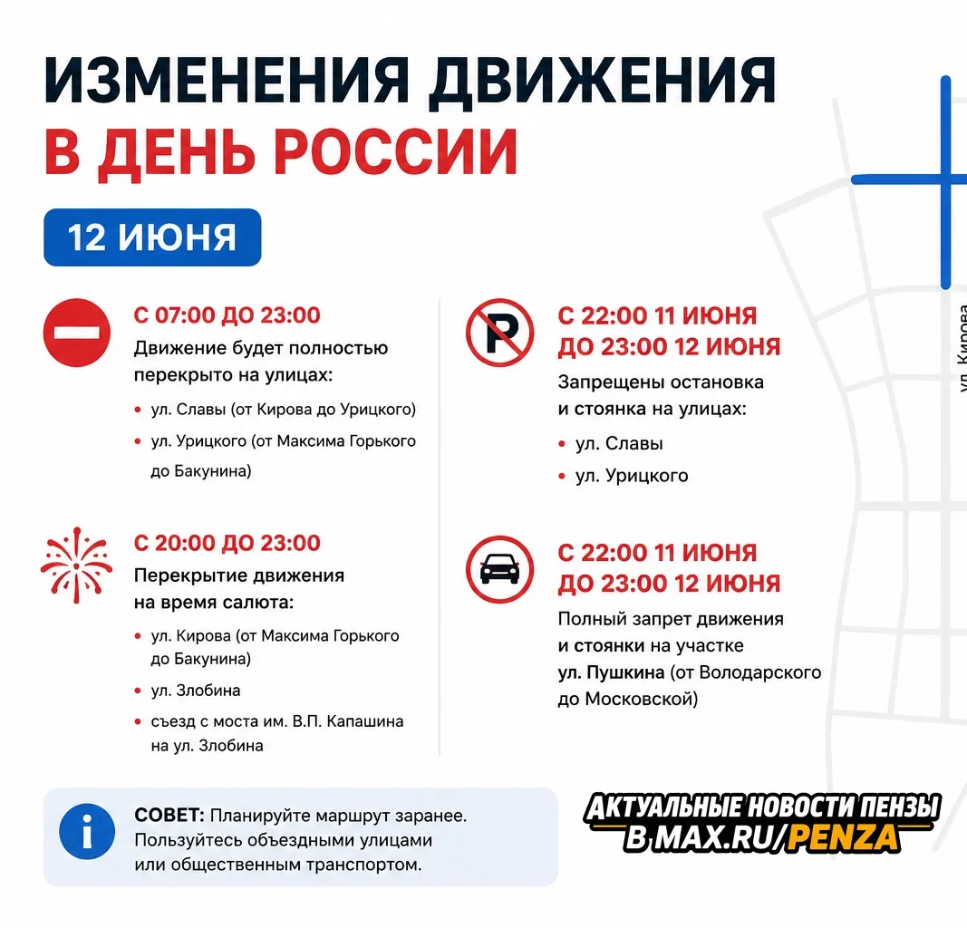 🚗 Вниманию водителей: в День России в Пензе изменится схема движения транспорта. 
 
📌 С 22:00 11 и