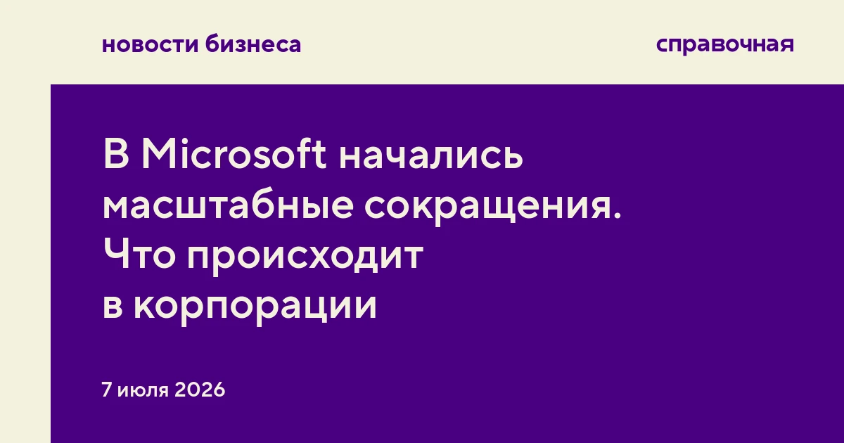 В Microsoft начались масштабные сокращения. Что происходит в корпорации
