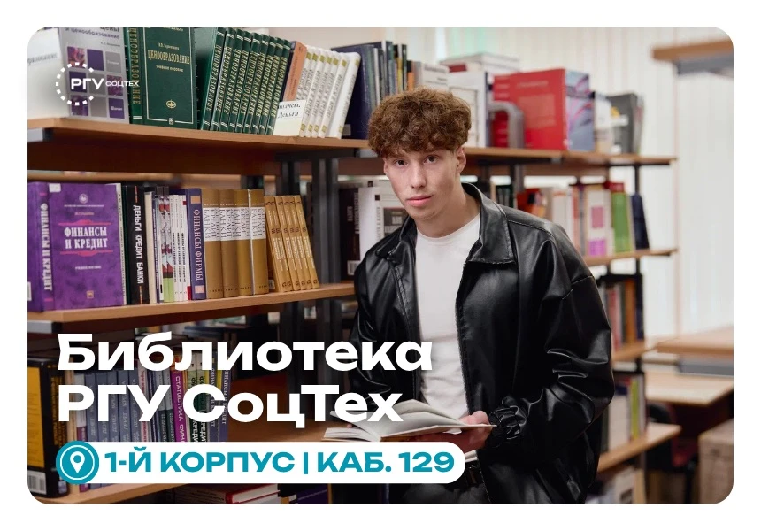 📚 Внимание: библиотека РГУ СоцТех переехала!