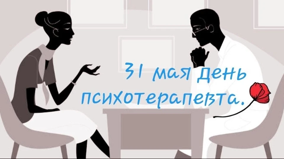 ❗31 мая - День психотерапевта