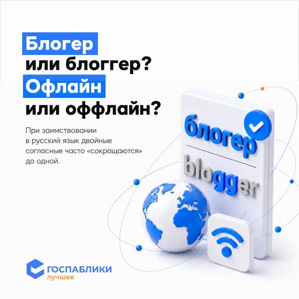 ✍️ Блогер или блоггер? Офлайн или оффлайн?