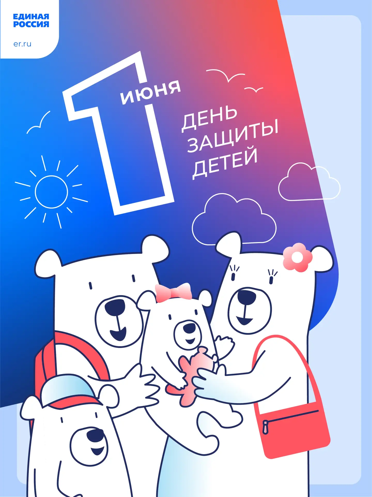 🌸 1 июня — Международный день защиты детей. 🌸