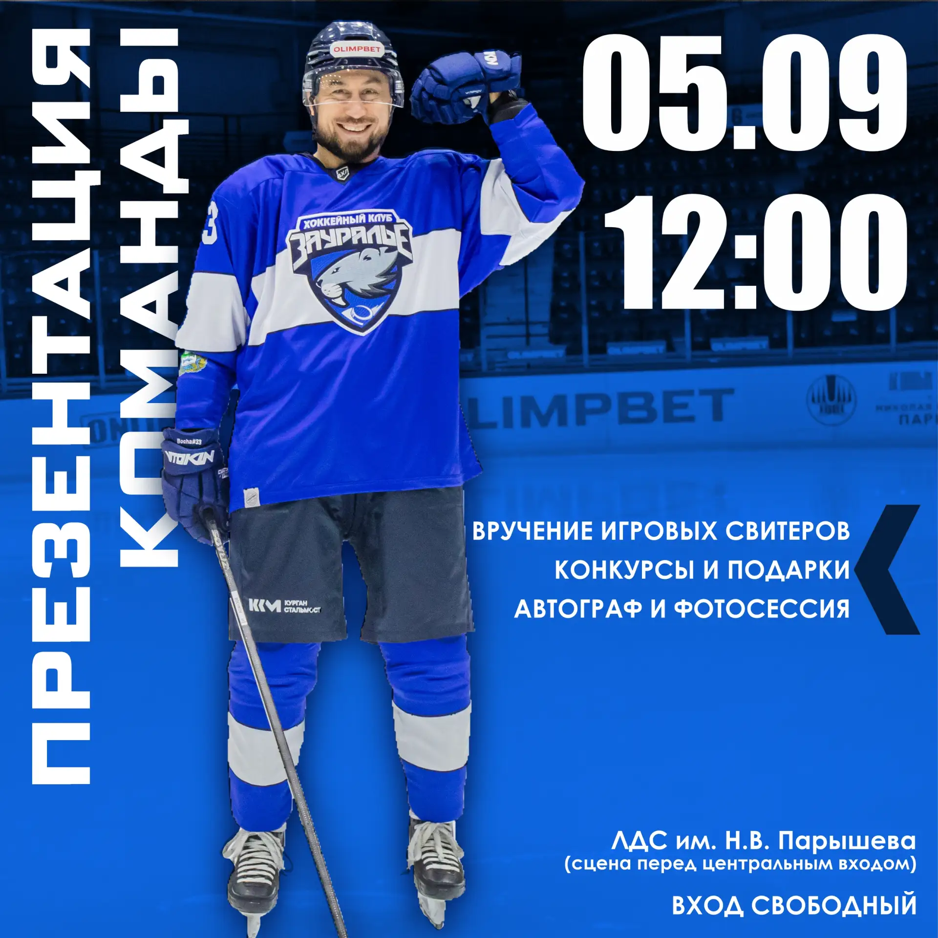 🔥 Знаем, что ждали! 5 сентября приглашаем всех на презентацию команды!