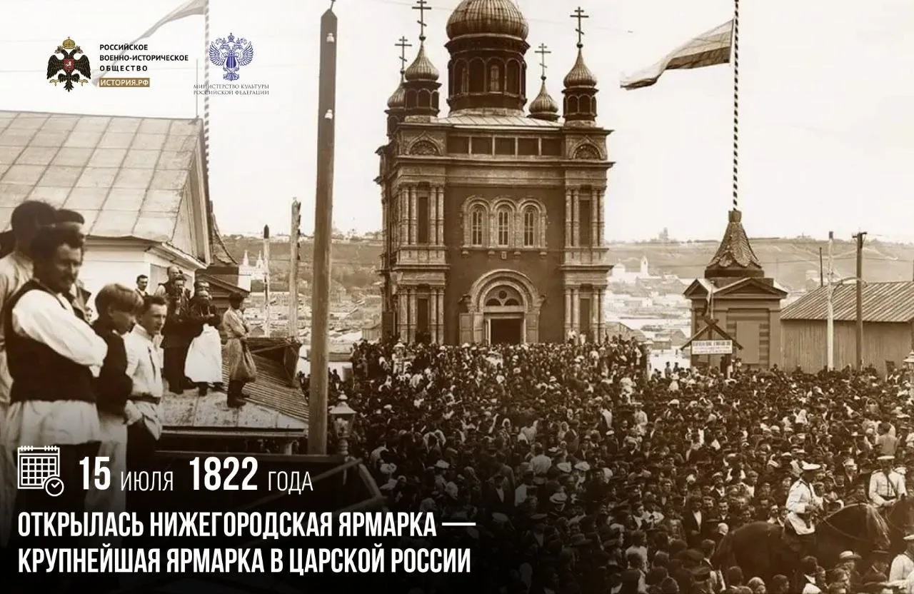 15 июля 1822 года открылась Нижегородская ярмарка — крупнейшая ярмарка в царской России