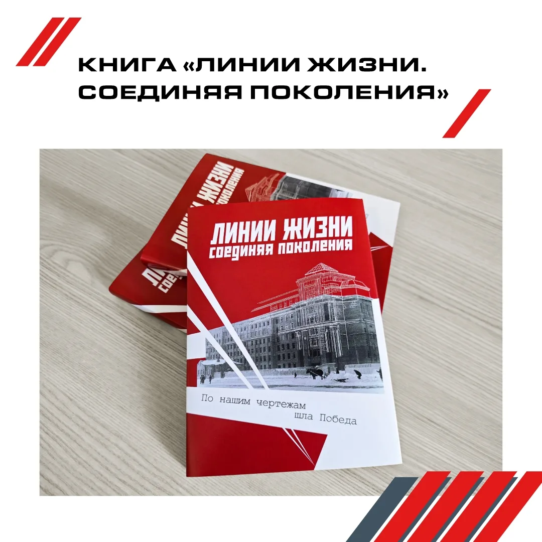 Книга «Линии жизни. Соединяя поколения»