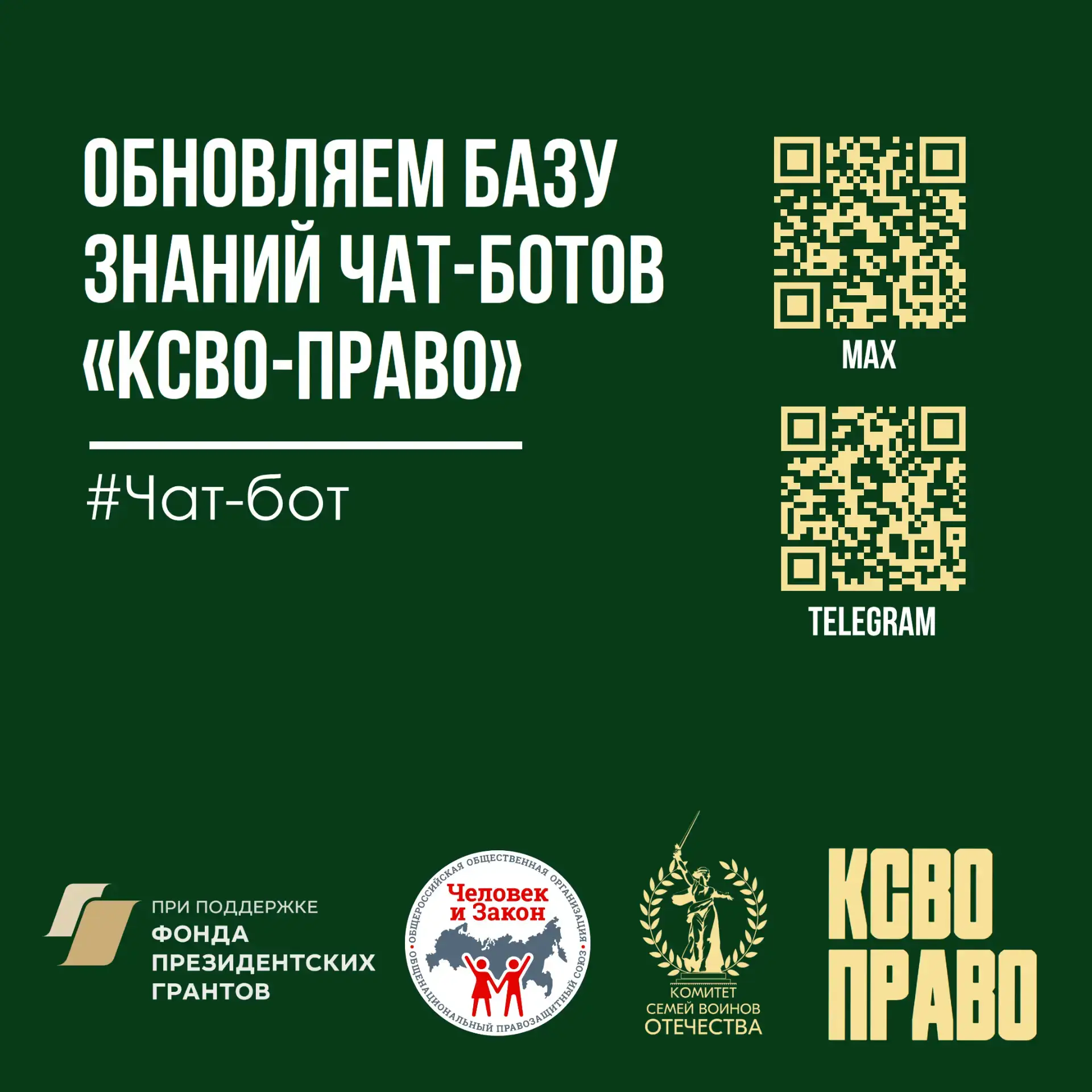 🔧 Обновляем базу знаний чат-ботов «КСВО-Право» (Telegram и MAX)  Боты работают в штатном режиме — им