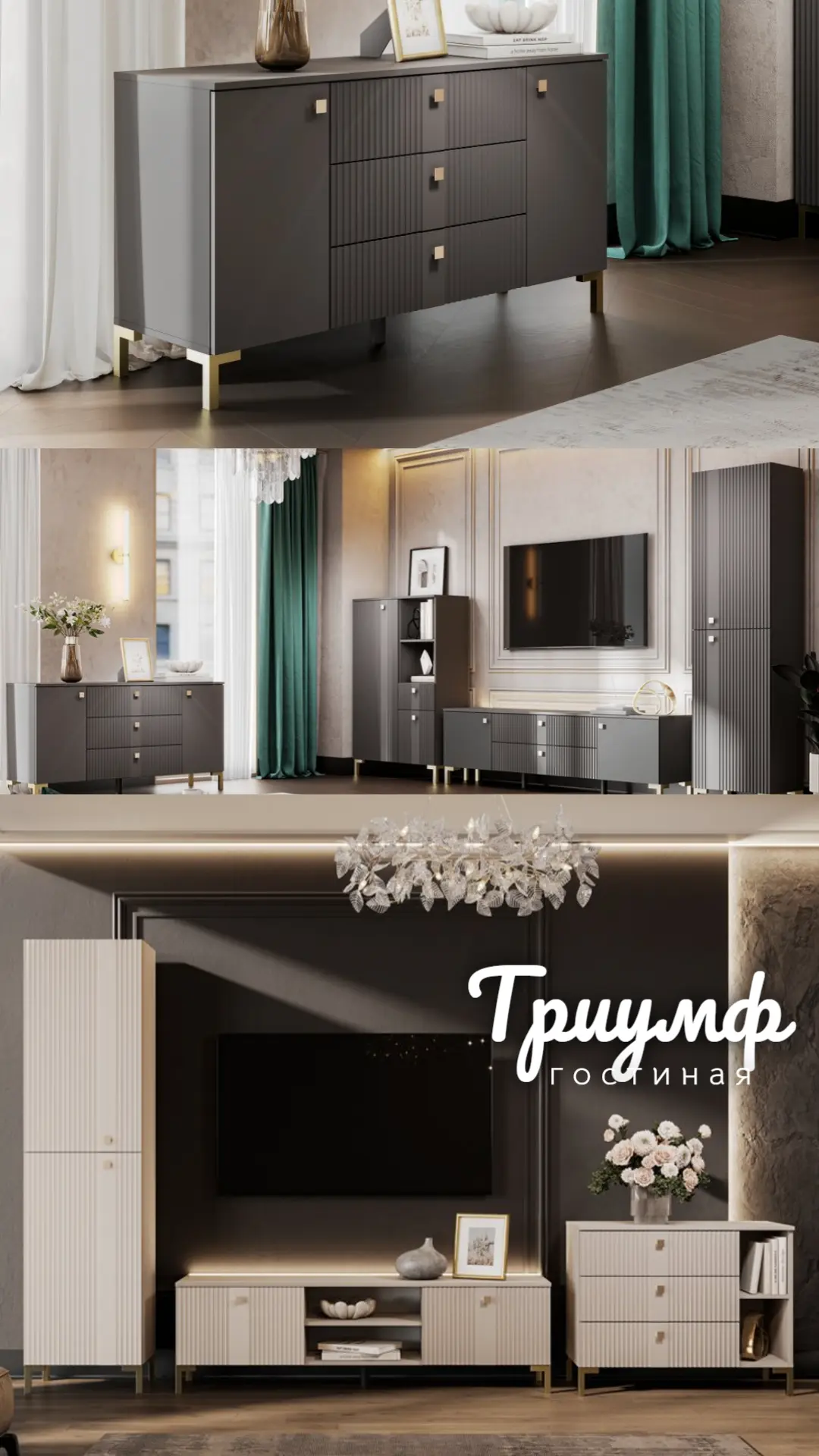 🏆 Гостиная «Триумф» — современное решение для стильного и функционального интерьера. 

👍 Модель со