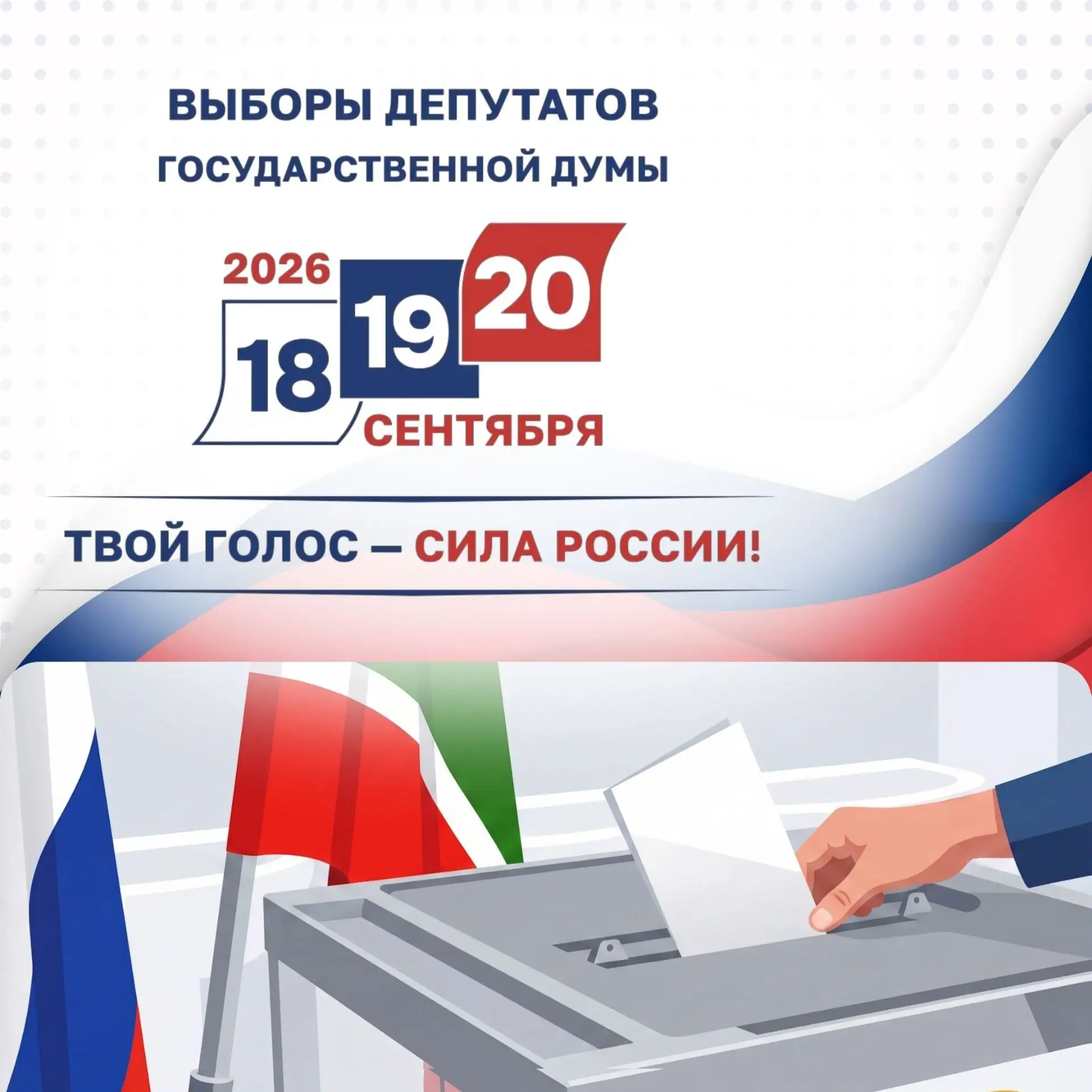 🗳️ Выборы депутатов Государственной Думы России пройдут 18, 19 и 20 сентября