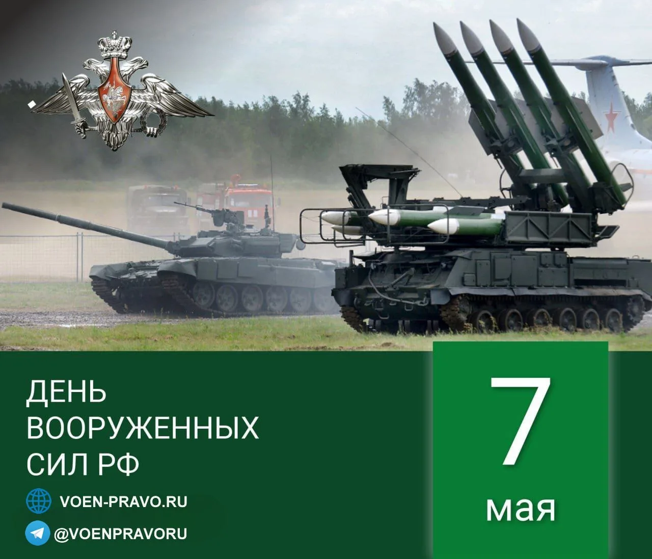 7 мая — День Вооружённых Сил Российской Федерации  Вооружённые Силы России — это основа обороны стра