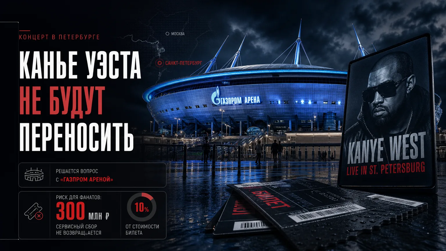 🎤 Концерт Канье Уэста не будут переносить из Петербурга