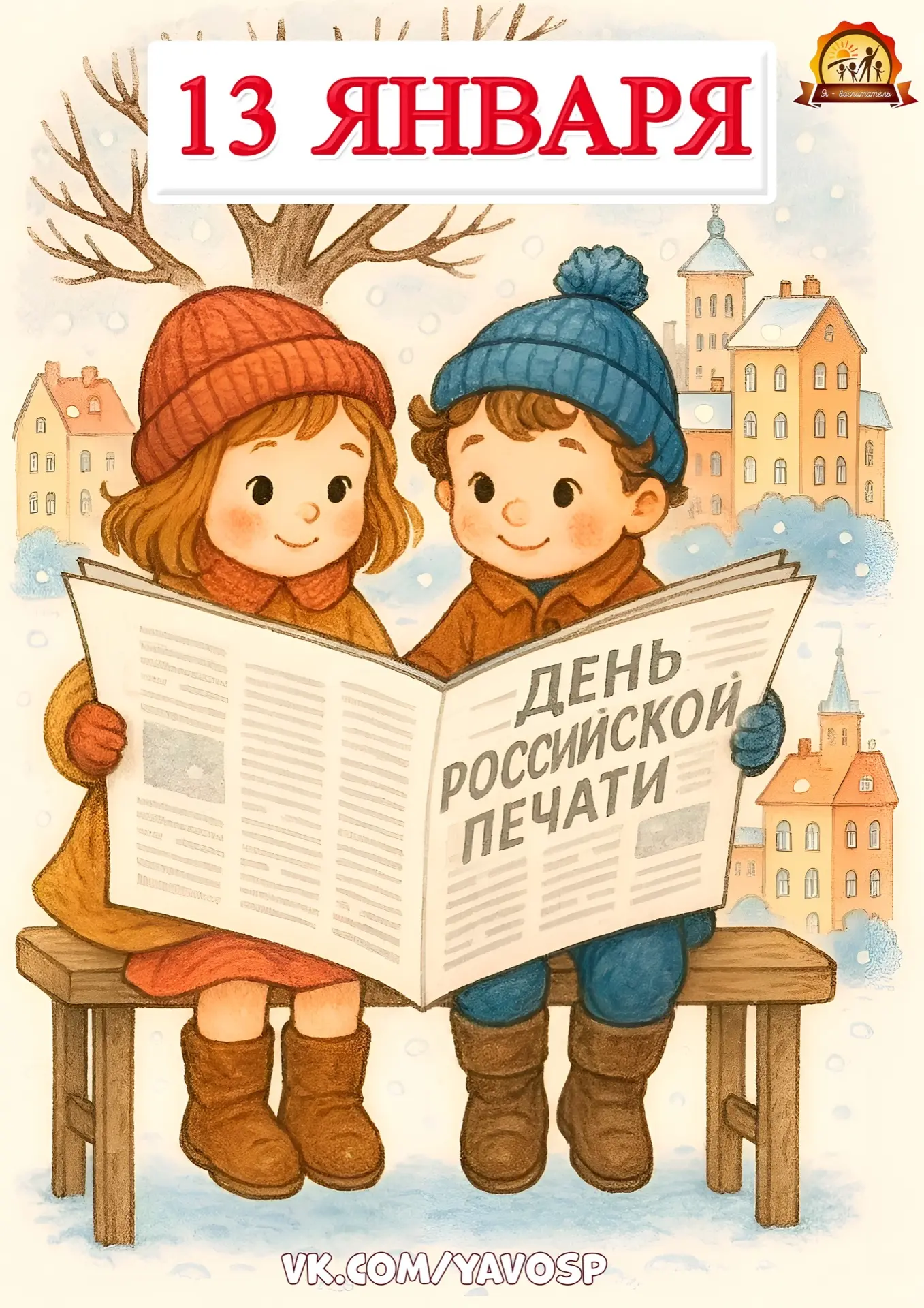 13 января – День российской печати