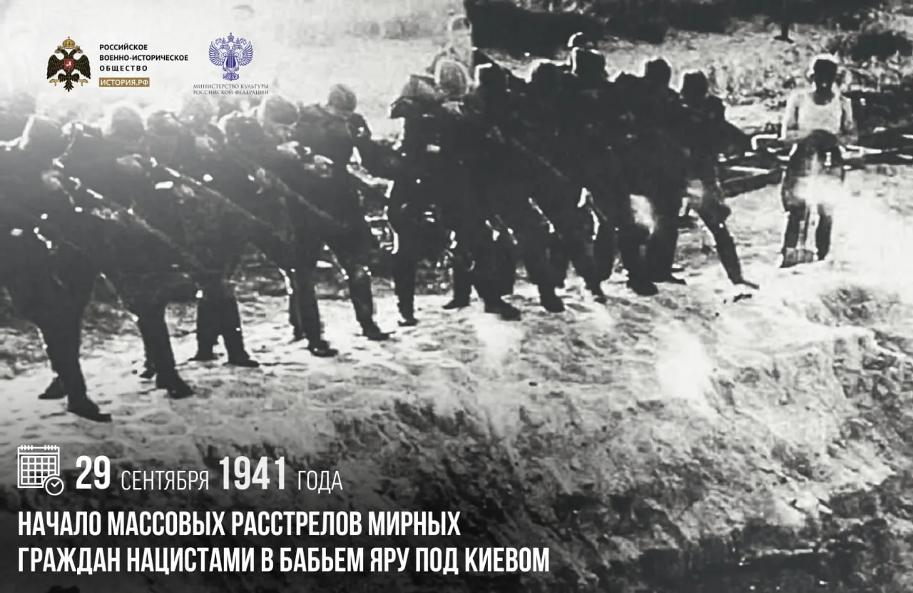 29 сентября 1941 года — начало массовых расстрелов мирных граждан нацистами в Бабьем Яр...