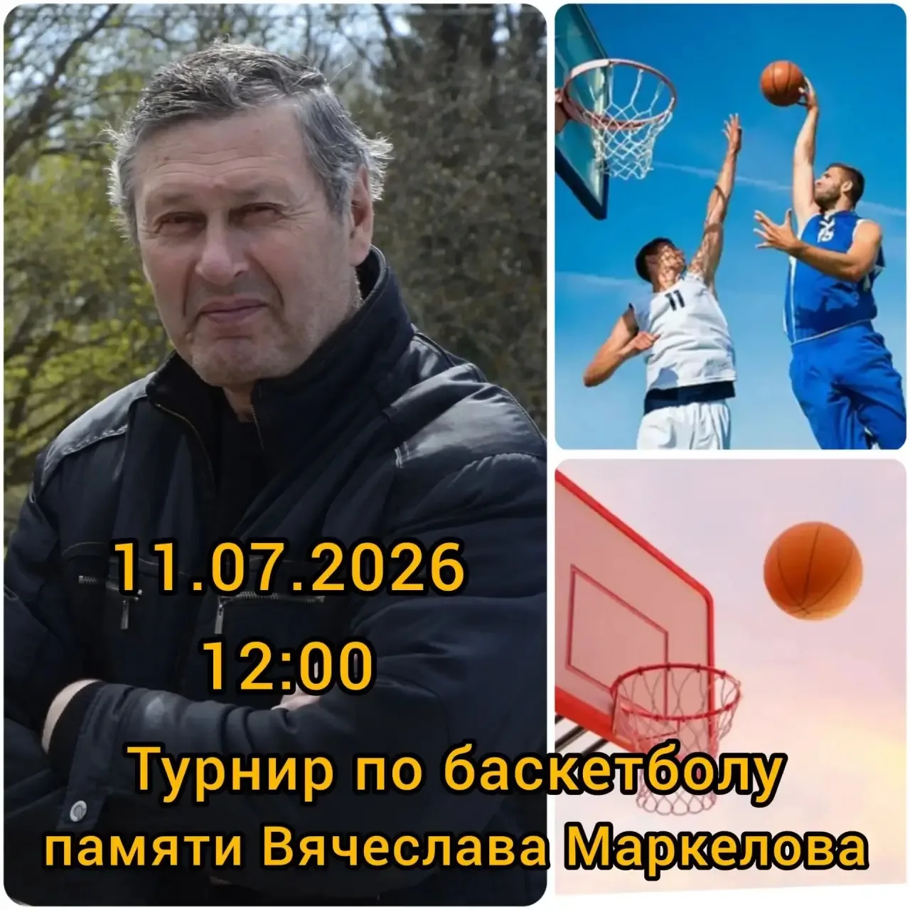 *Турнир по баскетболу памяти учителя и тренера Вячеслава Маркелова**

🗓️ Дата:11 июля  
⏰ Время:12: