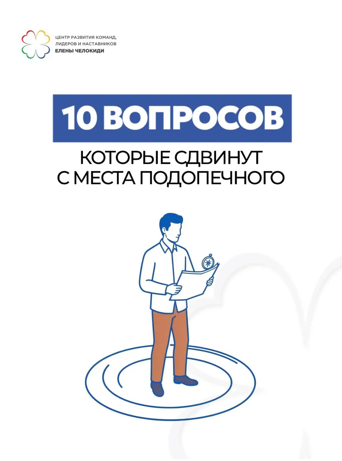 10 вопросов для менторов, которые помогут вашему подопечному двигаться дальше